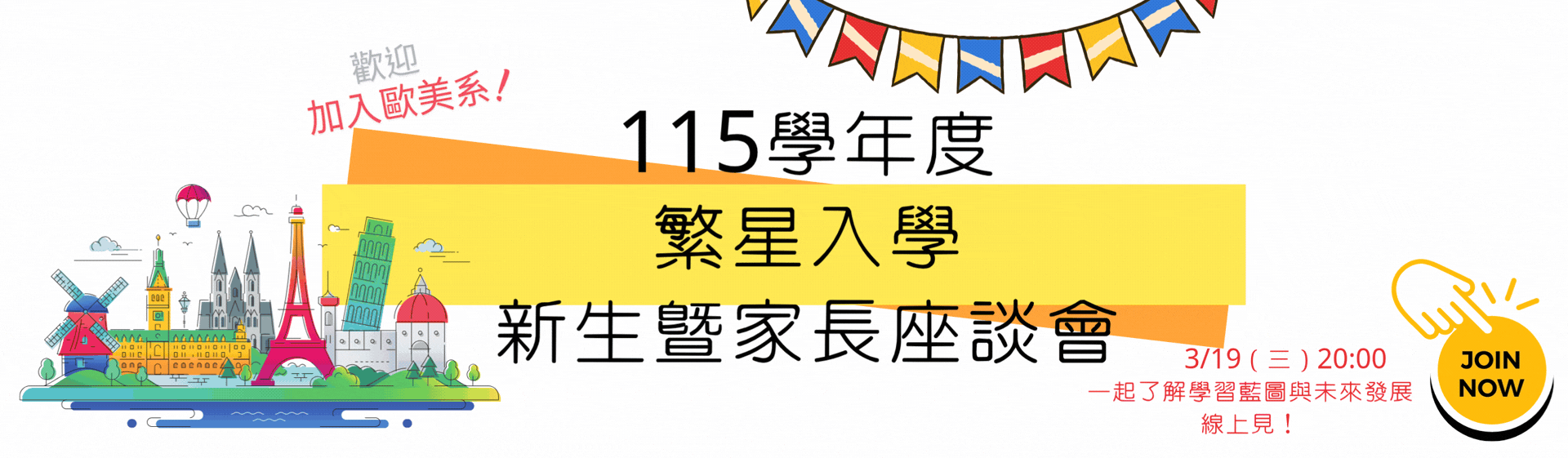 繁星115新生座談會