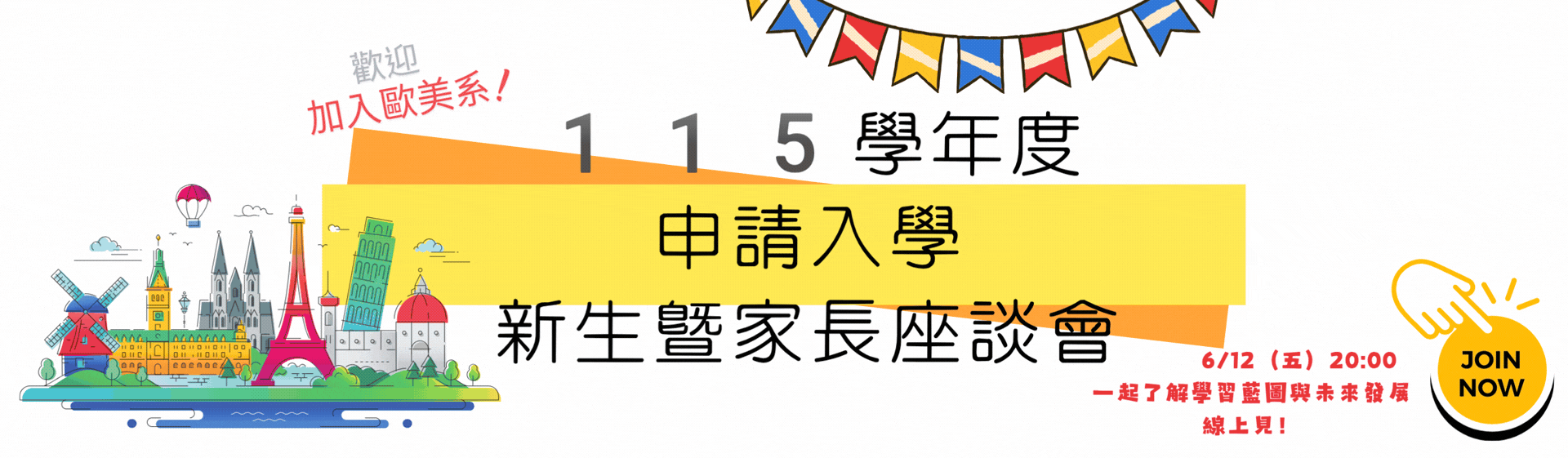 申請入學新生暨家長說明會